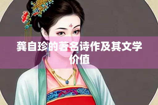 龚自珍的著名诗作及其文学价值