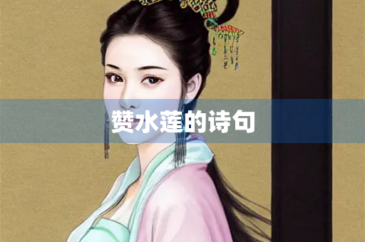 赞水莲的诗句