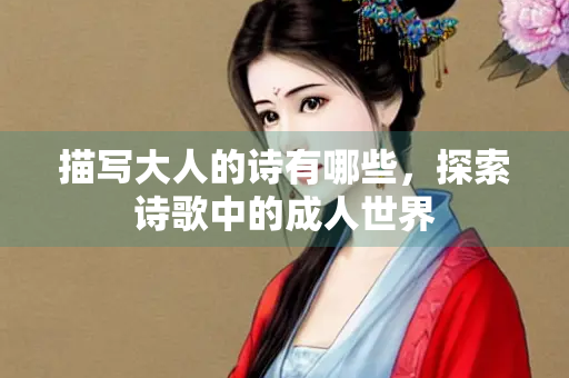 描写大人的诗有哪些，探索诗歌中的成人世界