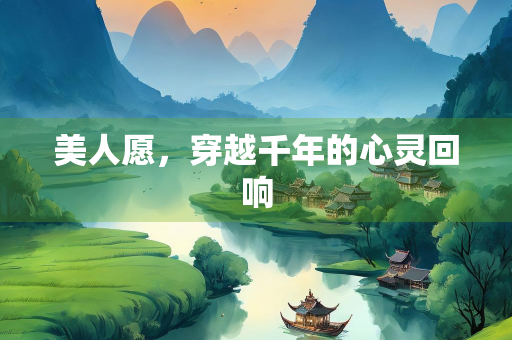 美人愿，穿越千年的心灵回响