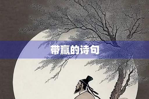 带羸的诗句