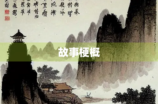 故事梗概