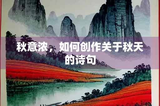 秋意浓，如何创作关于秋天的诗句