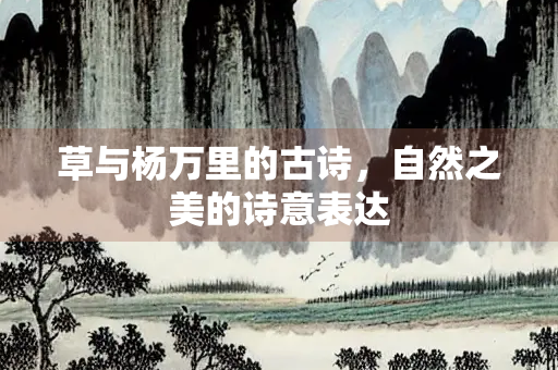 草与杨万里的古诗，自然之美的诗意表达