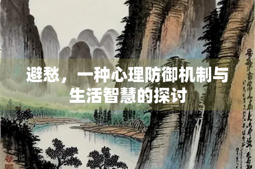 避愁，一种心理防御机制与生活智慧的探讨