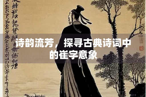 诗韵流芳，探寻古典诗词中的崔字意象