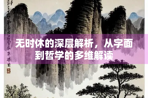 无时休的深层解析，从字面到哲学的多维解读