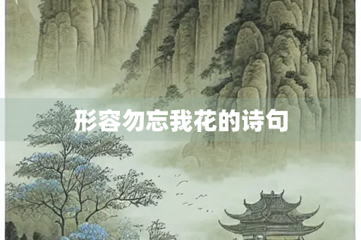 形容勿忘我花的诗句