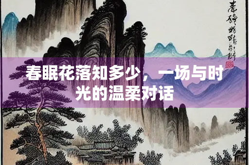 春眠花落知多少，一场与时光的温柔对话