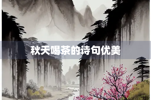 秋天喝茶的诗句优美