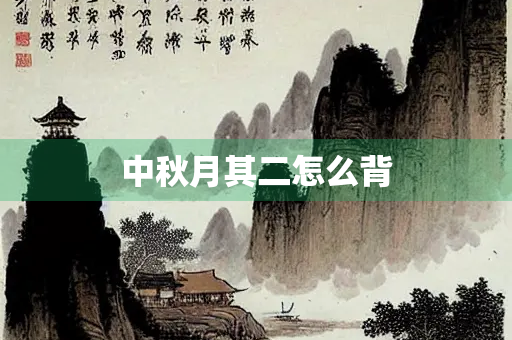 中秋月其二怎么背