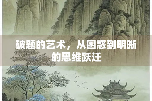 破题的艺术，从困惑到明晰的思维跃迁