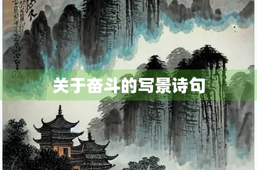 关于奋斗的写景诗句
