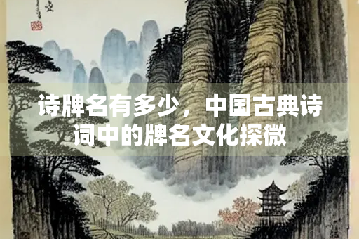 诗牌名有多少，中国古典诗词中的牌名文化探微