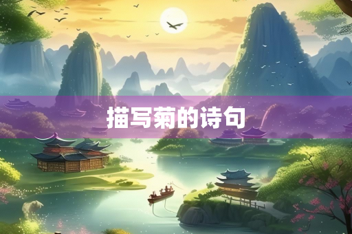 描写菊的诗句