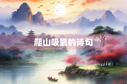 爬山吸氧的诗句