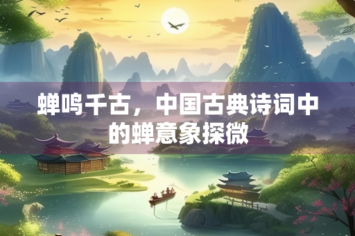 蝉鸣千古，中国古典诗词中的蝉意象探微