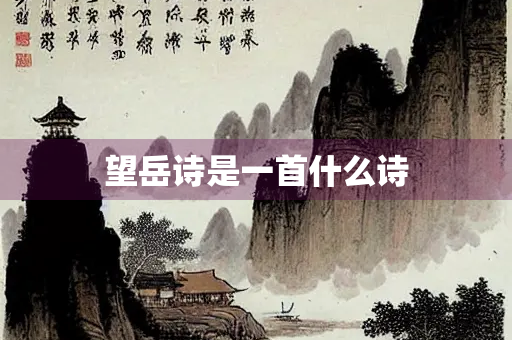 望岳诗是一首什么诗
