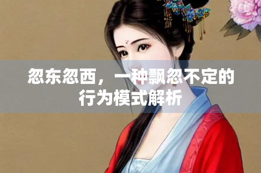 忽东忽西，一种飘忽不定的行为模式解析