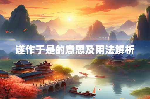 遂作于是的意思及用法解析