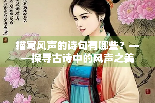 描写风声的诗句有哪些？——探寻古诗中的风声之美