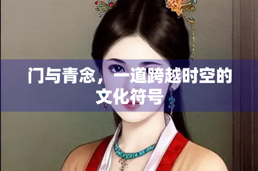 门与青念，一道跨越时空的文化符号