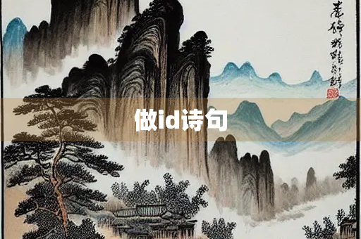 做id诗句