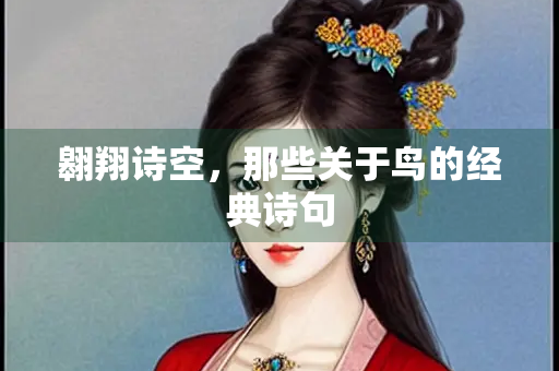 翱翔诗空，那些关于鸟的经典诗句