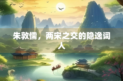 朱敦儒，两宋之交的隐逸词人