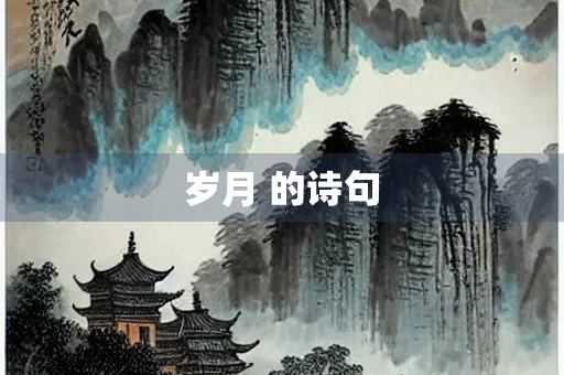 岁月 的诗句