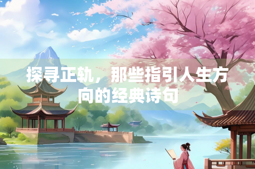 探寻正轨，那些指引人生方向的经典诗句