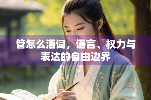 管怎么浯词，语言、权力与表达的自由边界