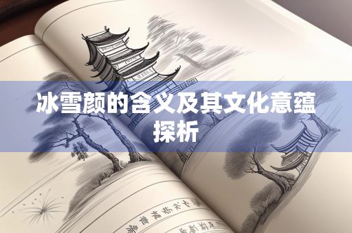 冰雪颜的含义及其文化意蕴探析