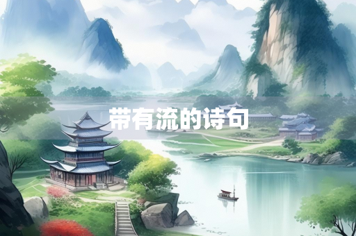 带有流的诗句