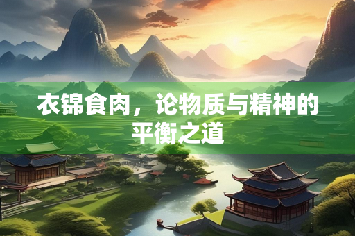 衣锦食肉，论物质与精神的平衡之道