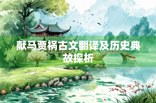 献马贾祸古文翻译及历史典故探析