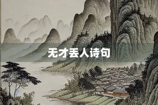 无才丢人诗句