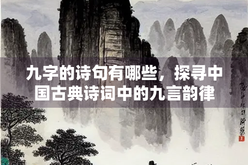 九字的诗句有哪些，探寻中国古典诗词中的九言韵律