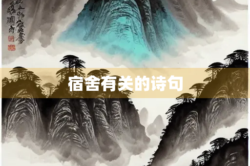 宿舍有关的诗句