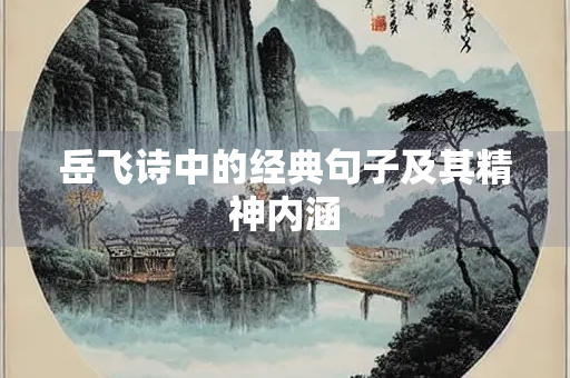 岳飞诗中的经典句子及其精神内涵