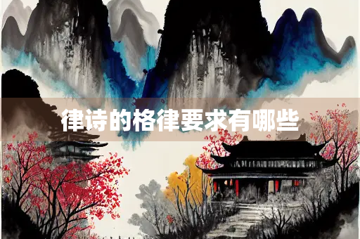 律诗的格律要求有哪些