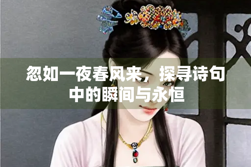 忽如一夜春风来，探寻诗句中的瞬间与永恒