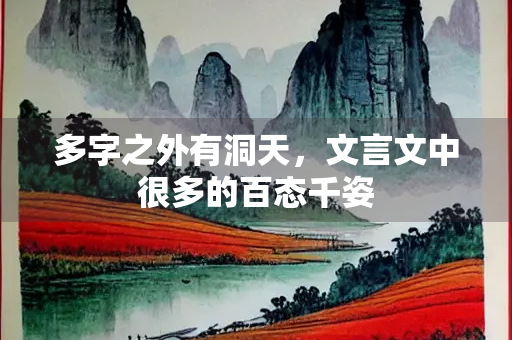 多字之外有洞天，文言文中很多的百态千姿