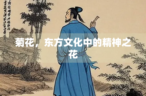 菊花，东方文化中的精神之花