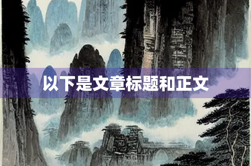 以下是文章标题和正文