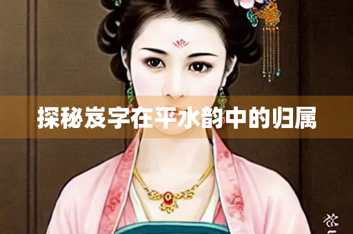 探秘岌字在平水韵中的归属