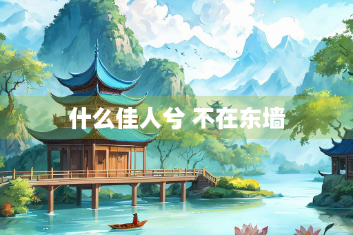 什么佳人兮 不在东墙
