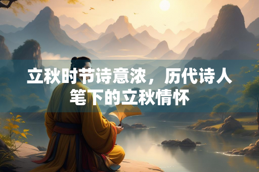 立秋时节诗意浓，历代诗人笔下的立秋情怀