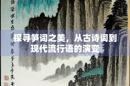 探寻笋词之美，从古诗词到现代流行语的演变