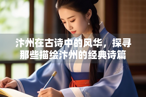 汴州在古诗中的风华，探寻那些描绘汴州的经典诗篇